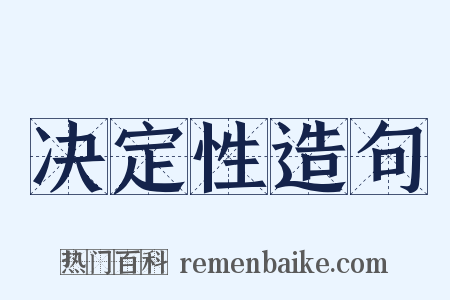 决定性造句是什么意思的图片